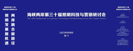 行業(yè)新聞 | 海峽兩岸第三十屆照明科技與營銷研討會(huì)在廈門成功舉辦！